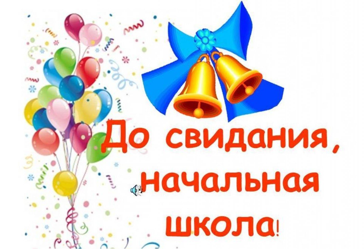 Последний звонок.