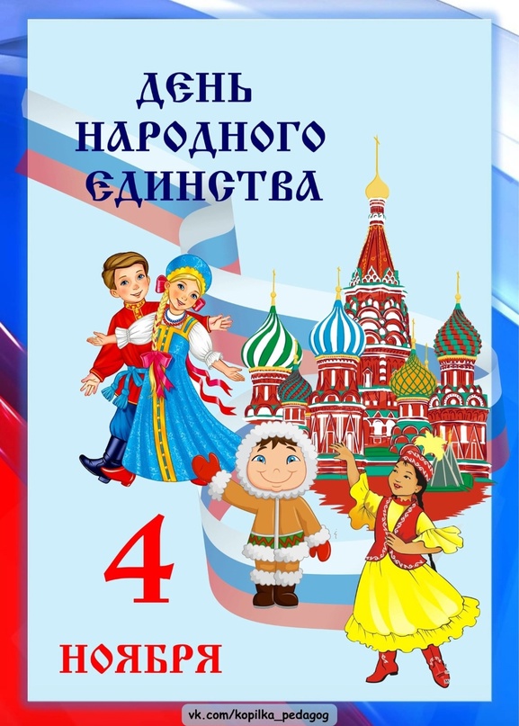 4 ноября - День народного единства.