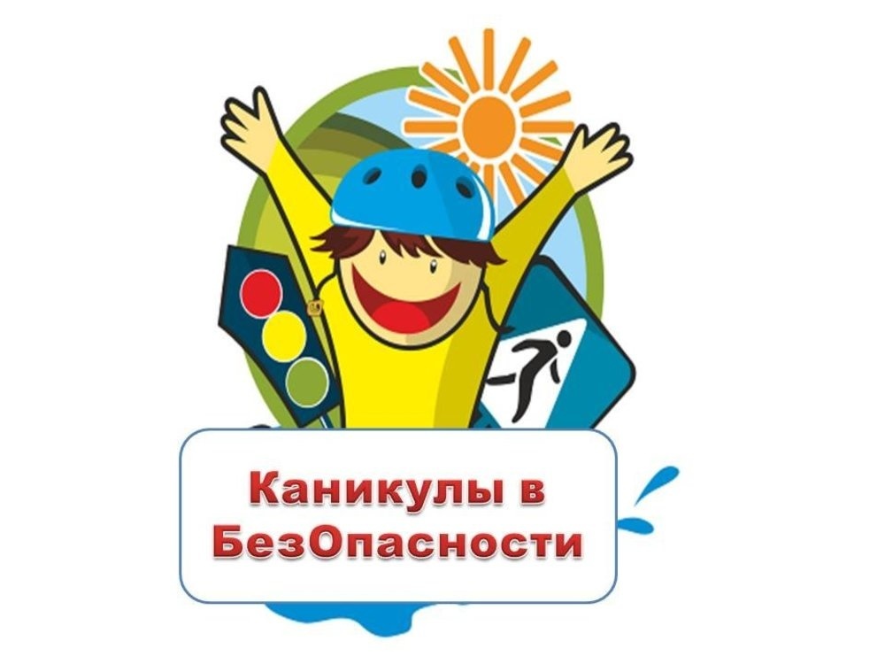 Мои безопасные каникулы.