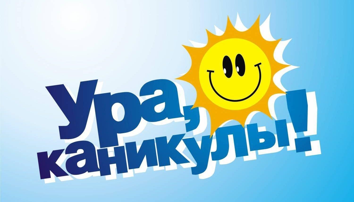Каникулы.