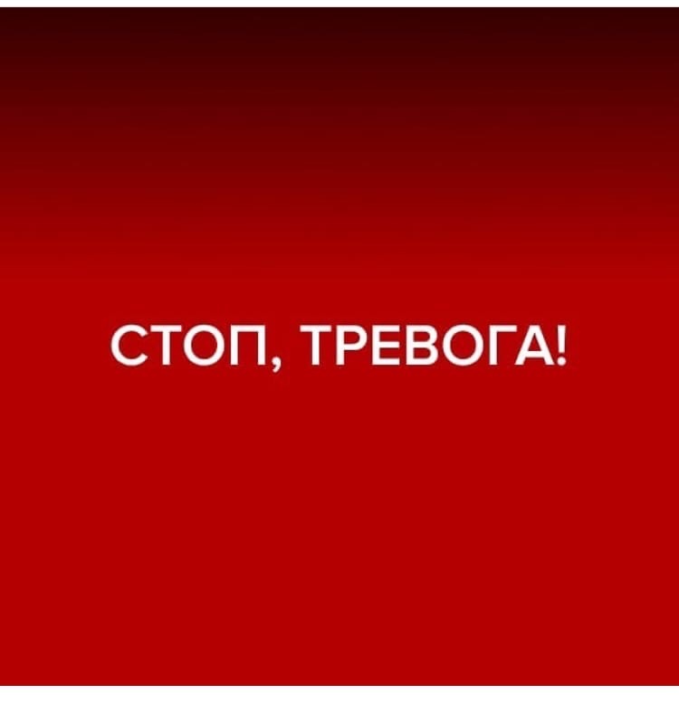 Стоп, тревога!.