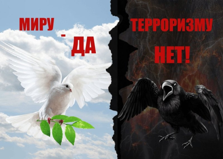 День солидарности в борьбе с терроризмом..