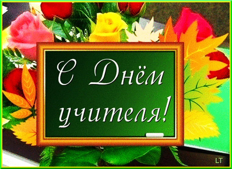 С Днем учителя.