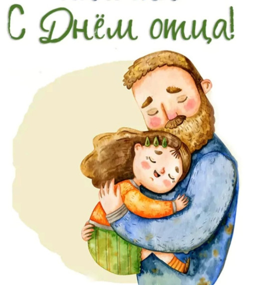 День отца.